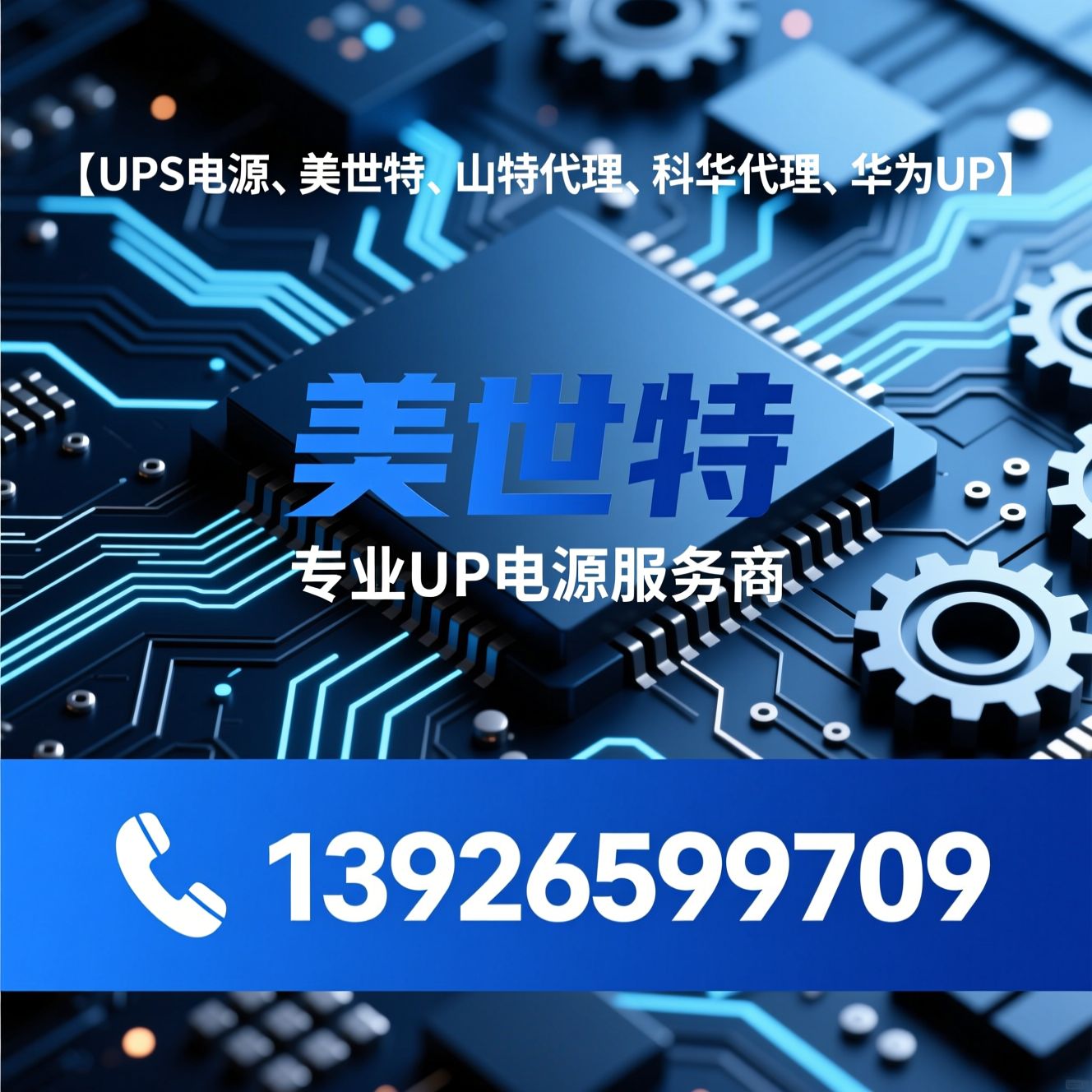 UPS电源_美世特/山特代理/推荐美世特服务