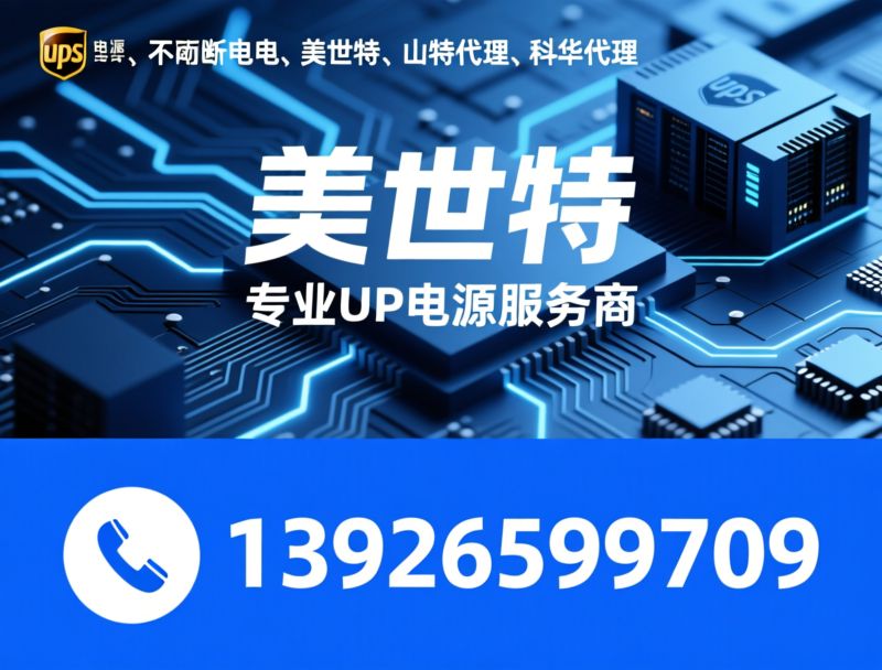 UPS电源_不间断电源/美世特/推荐美世特服务