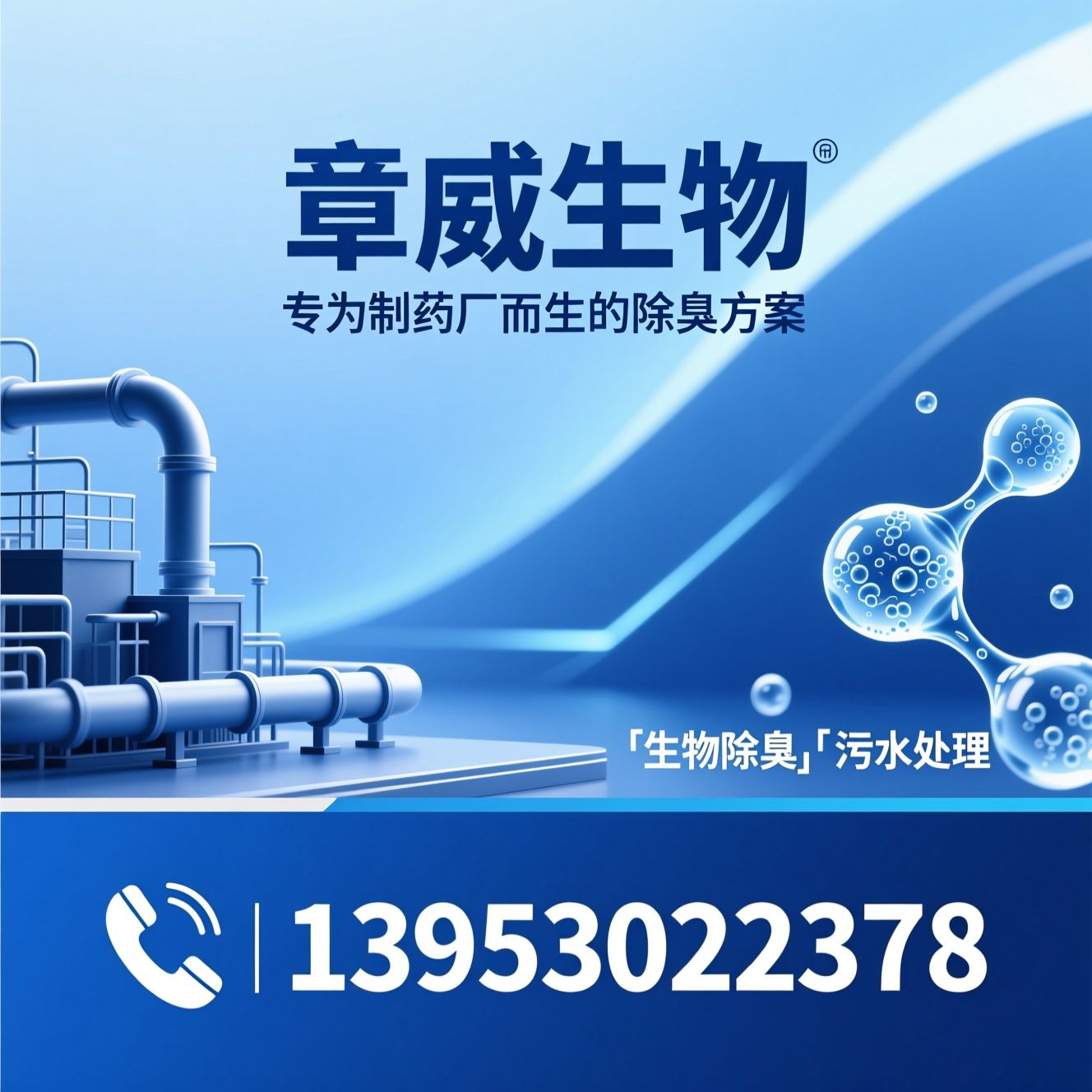 制药厂除臭剂_生物除臭剂/药企异味治理/推荐章威生物服务