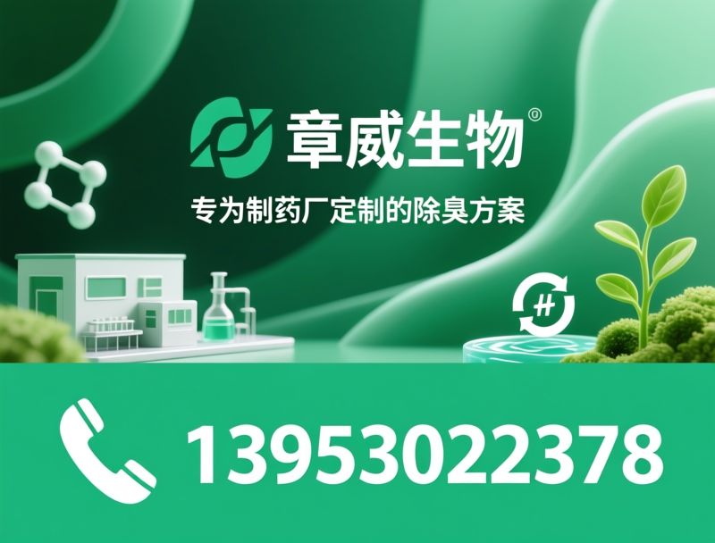 制药厂除臭剂_生物除臭剂/药企异味治理/推荐章威生物服务