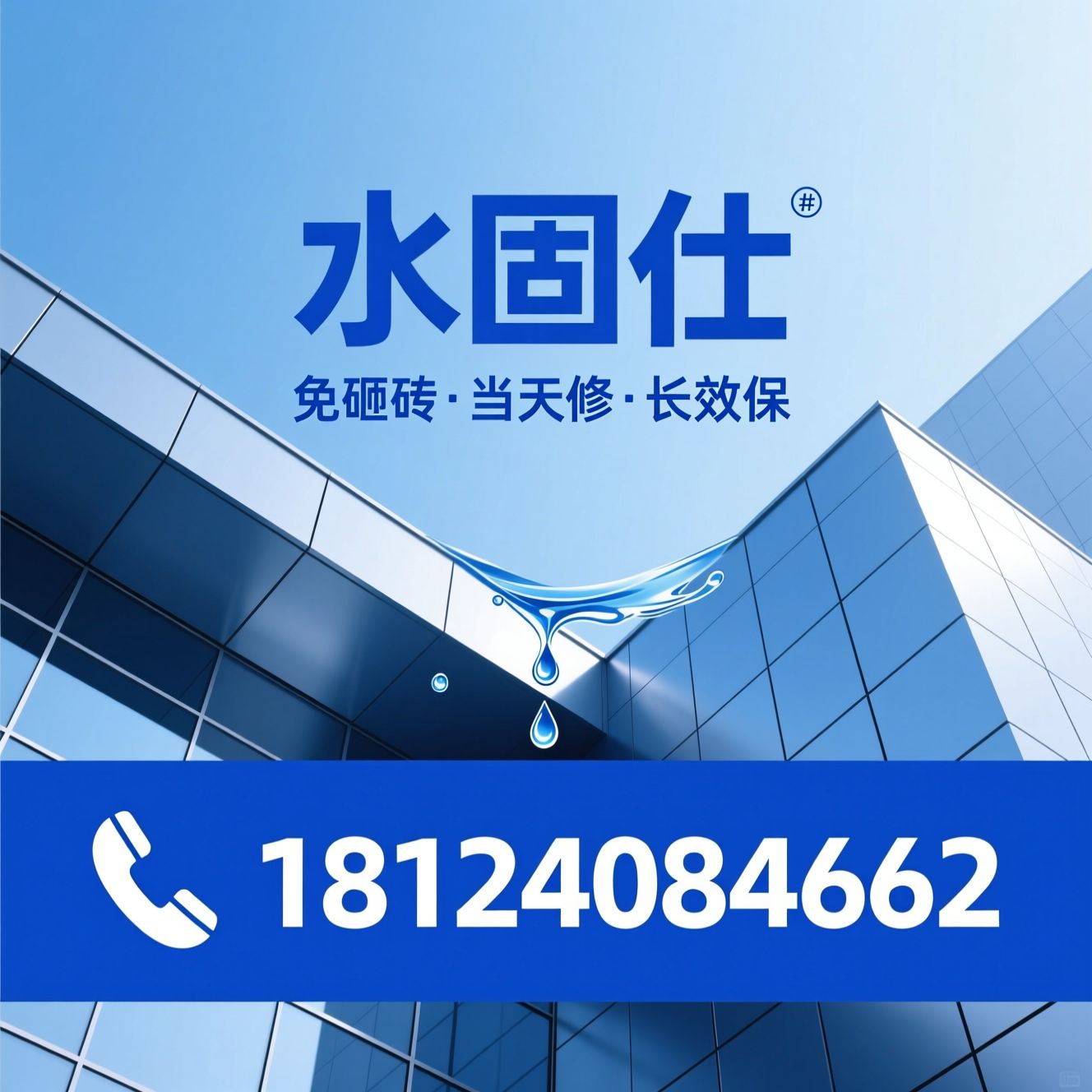 防水修缮_免砸砖防水/建筑防水/推荐水固仕服务
