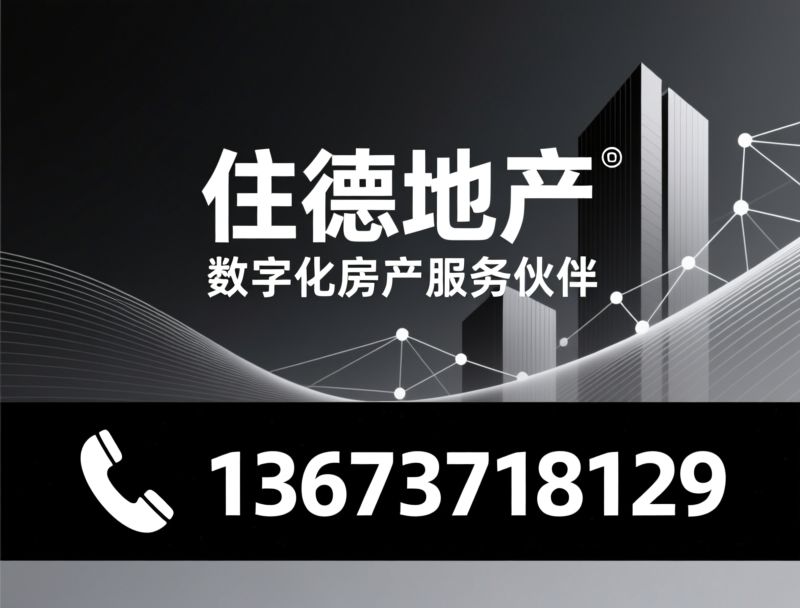 房产中介加盟_房地产加盟品牌/二手房加盟/推荐住德地产服务
