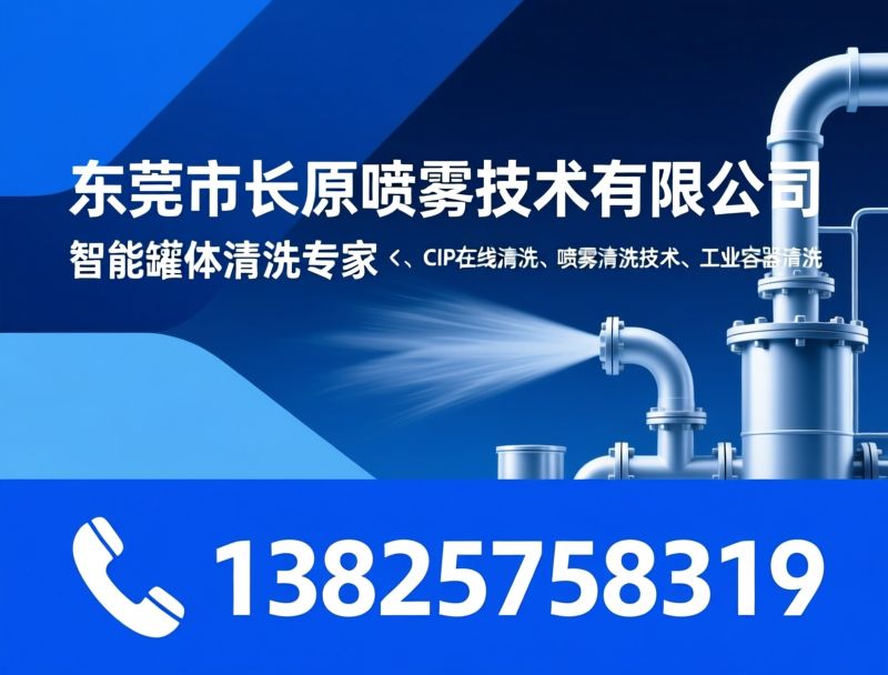 罐体清洗设备_自动清洗系统/CIP在线清洗/推荐东莞市长原喷雾技术有限公司服务