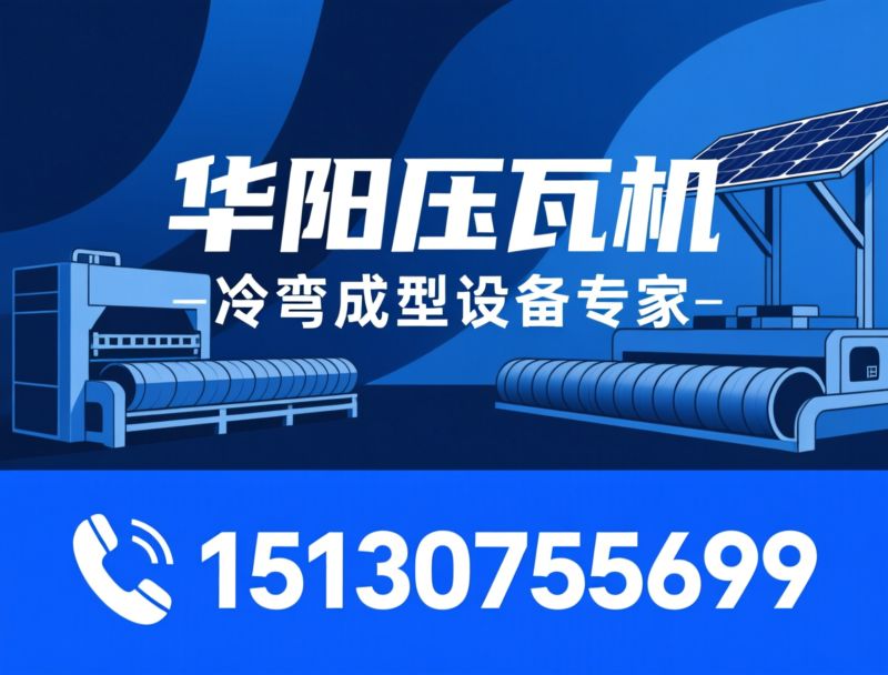 压瓦机_冷弯成型设备/彩钢压瓦机/推荐华阳压瓦机服务