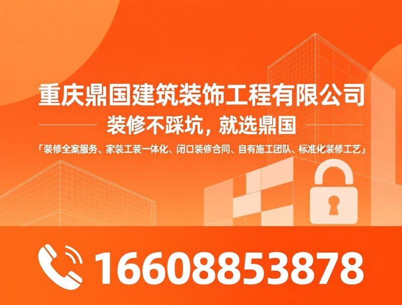 装修全案服务_家装工装一体化/闭口装修合同/推荐重庆鼎国建筑装饰工程有限公司服务