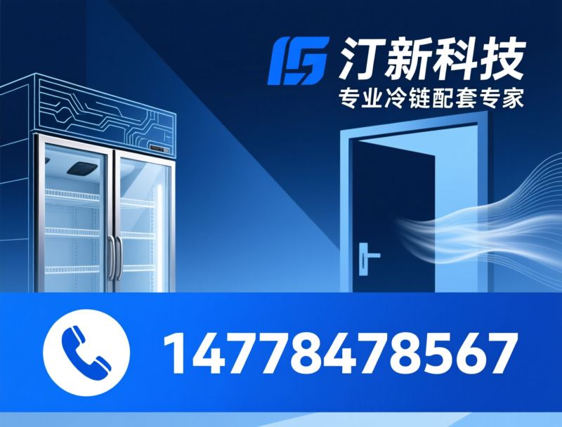 冷链配套_冷柜玻璃门/冷柜门框/推荐洺新科技服务