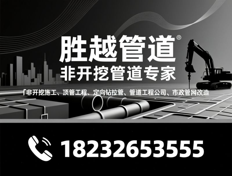 非开挖施工_顶管工程/定向钻拉管/推荐胜越管道服务