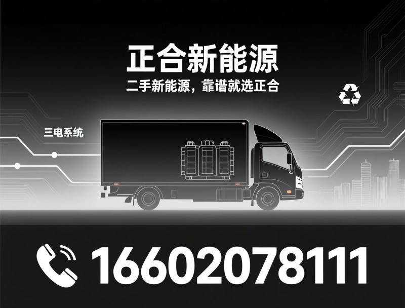 二手新能源面包车_新能源物流车/新能源货车回收/推荐正合新能源服务