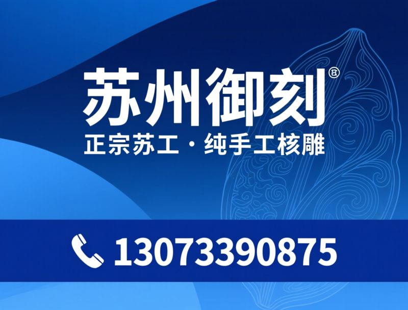 橄榄核雕_苏工核雕/纯手工核雕/推荐苏州御刻服务