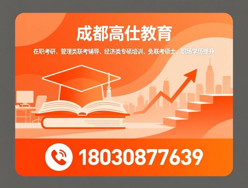 在职考研_管理类联考辅导/经济类专硕培训/推荐成都高仕教育服务