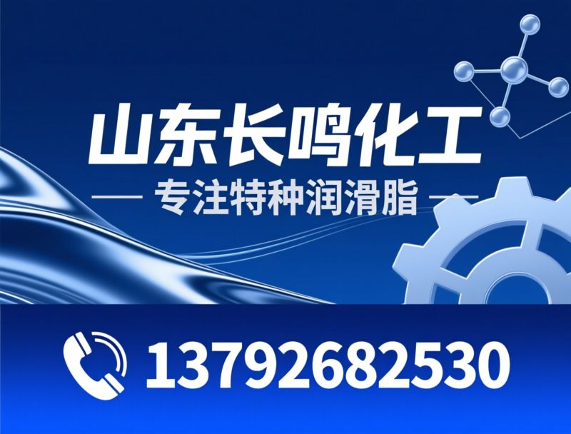 特种润滑脂_高温润滑脂/低温润滑脂/推荐山东长鸣化工服务