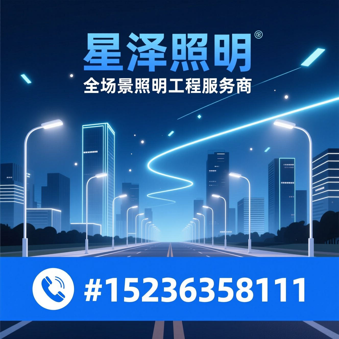 照明工程_城市亮化/智慧路灯/推荐星泽照明服务
