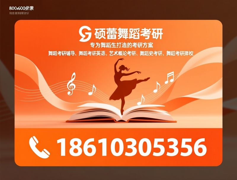 舞蹈考研辅导_舞蹈考研英语/艺术概论考研/推荐硕蕾舞蹈考研服务