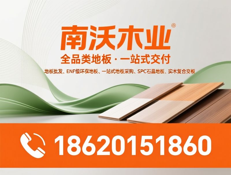 WPC地板批发_全品类地板/ENF级环保地板/推荐南沃木业服务