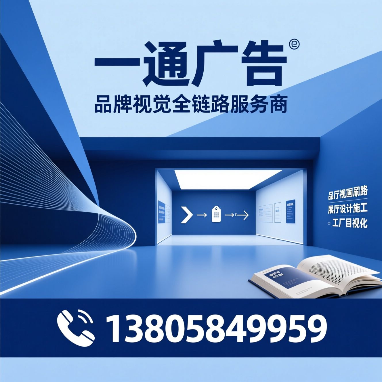 广告公司_品牌视觉设计/展厅设计施工/推荐一通广告服务