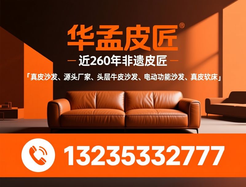 真皮沙发_源头厂家/华孟皮匠/推荐华孟皮匠服务