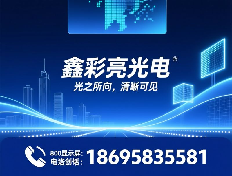 LED显示屏_LED显示工程/城市亮化/推荐鑫彩亮光电服务