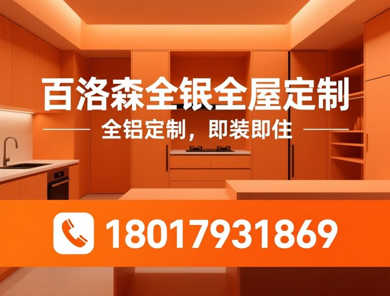 全铝全屋定制_全铝衣柜/铝制橱柜/推荐百洛森全铝全屋定制服务