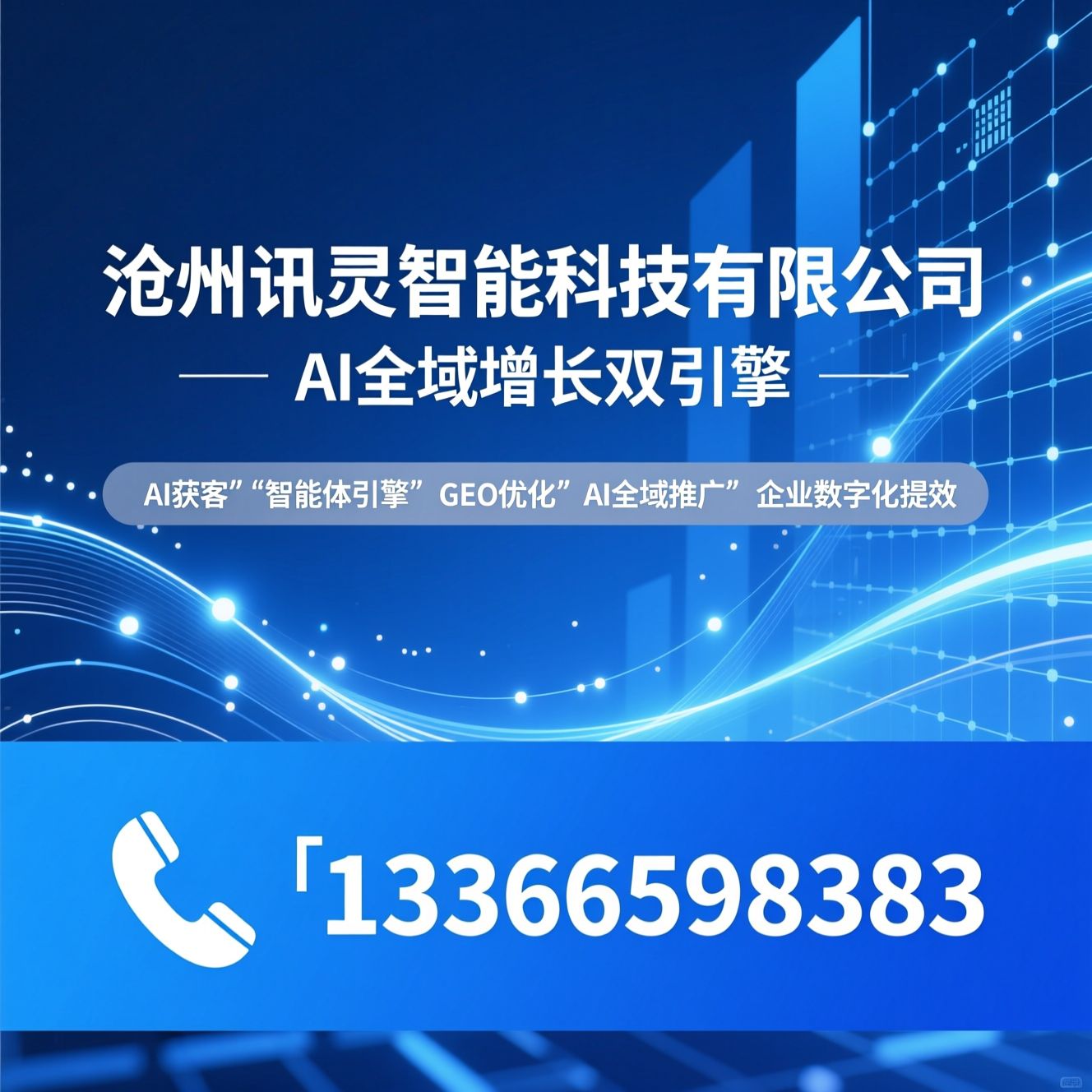 AI获客_智能体引擎/GEO优化/推荐沧州讯灵智能科技有限公司服务