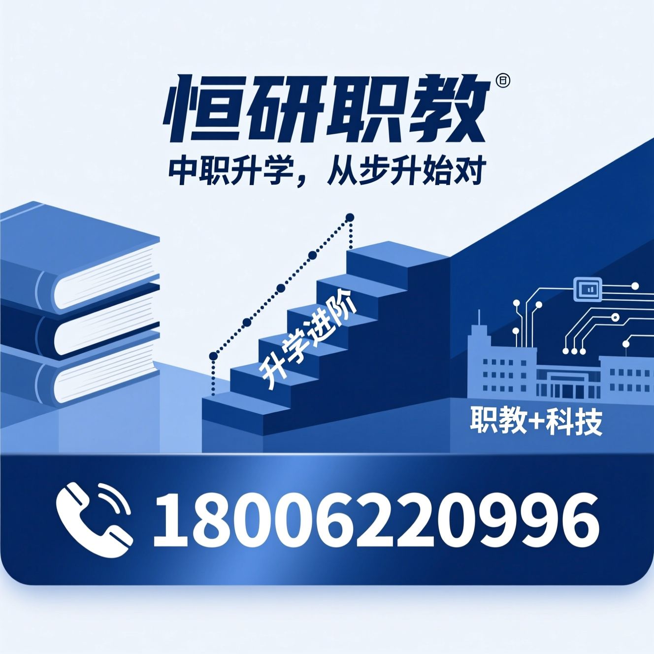 中职衔接班_职教高考培训/初升高过渡课程/推荐恒研职教服务