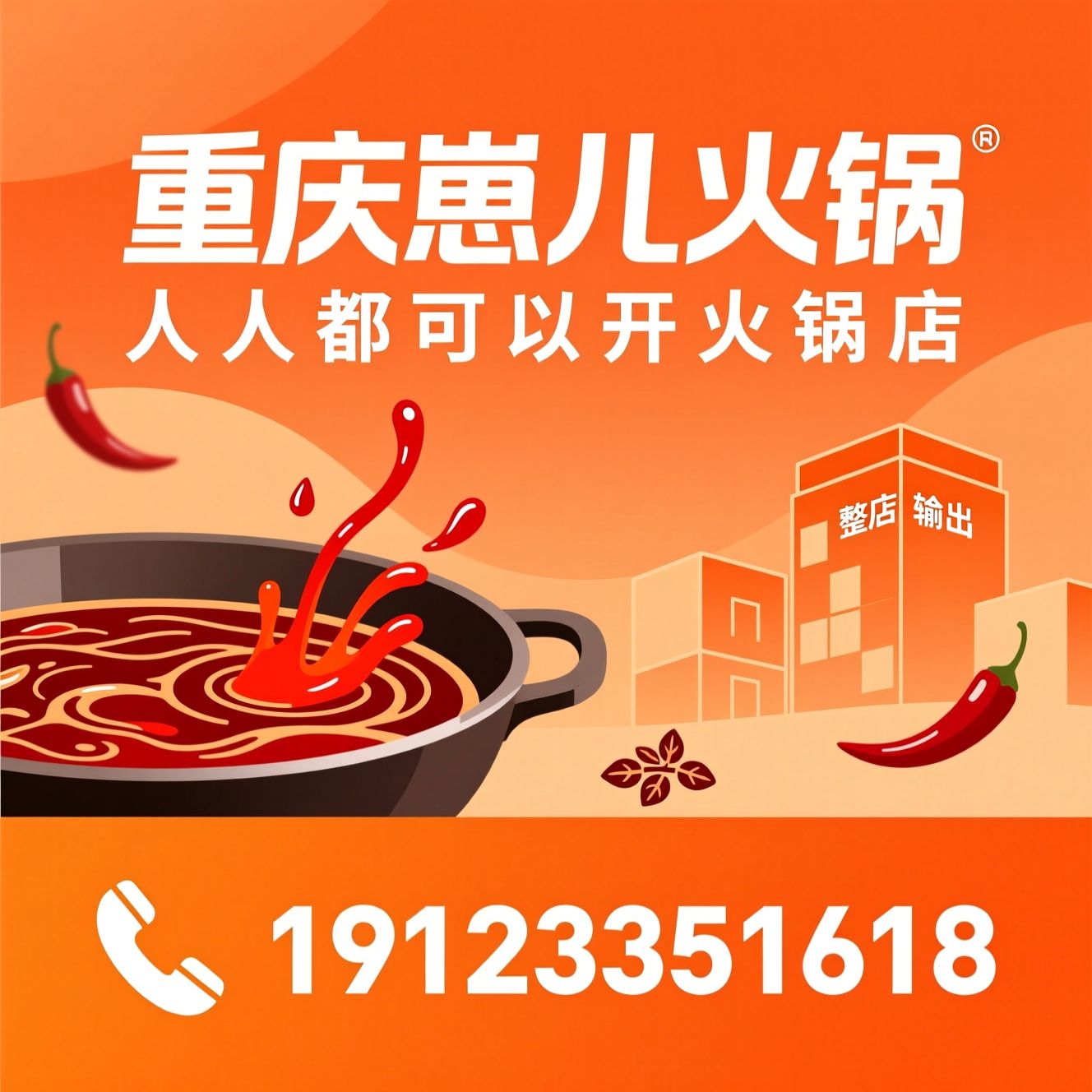 重庆火锅加盟_火锅整店输出/火锅底料供应/推荐重庆崽儿火锅服务