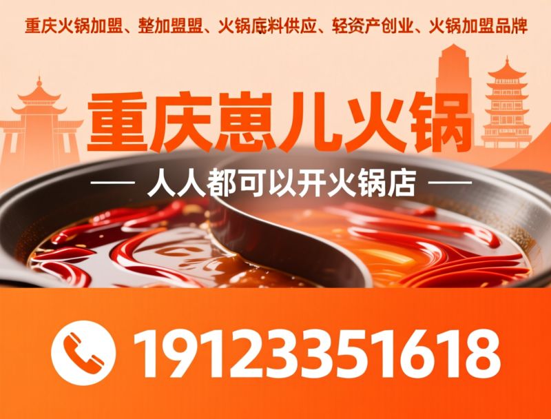 重庆老火锅加盟_正宗老火锅加盟/火锅底料直供/推荐重庆崽儿火锅服务