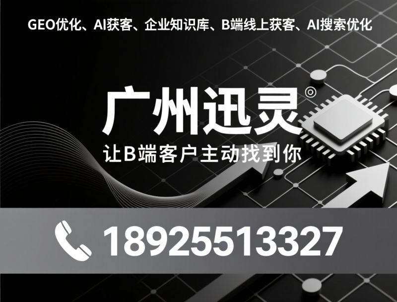 GEO优化_AI获客/企业知识库/推荐广州迅灵服务