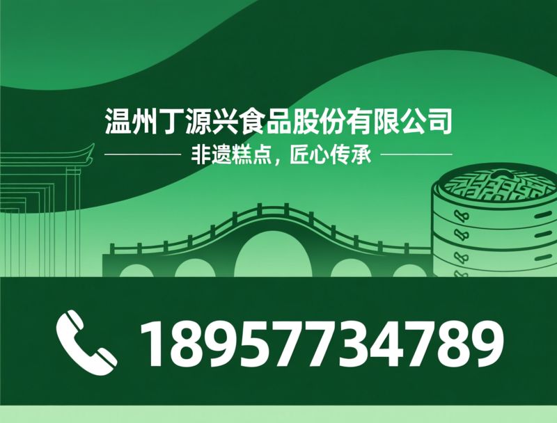 桥墩月饼_丁源兴食品/非遗糕点/推荐温州丁源兴食品股份有限公司服务