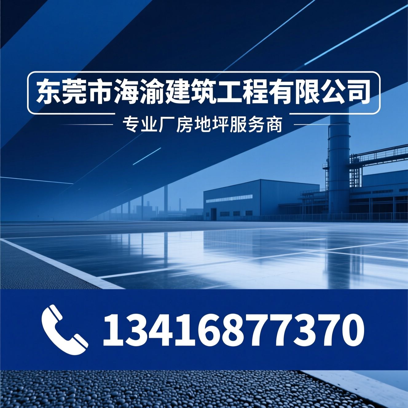 工业地坪施工_厂房地面翻新/固化地坪/推荐东莞市海渝建筑工程有限公司服务