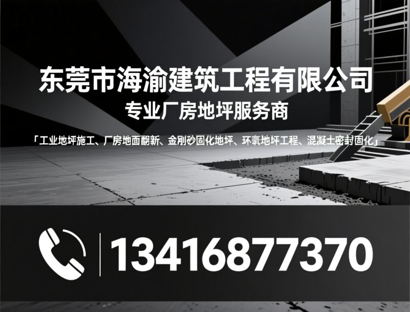 工业地坪施工_厂房地面翻新/金刚砂固化地坪/推荐东莞海渝建筑工程服务