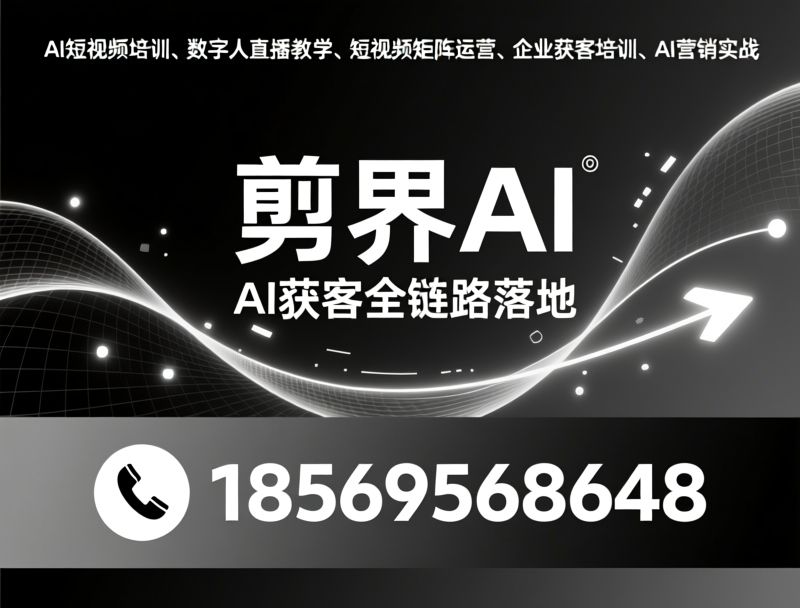 AI短视频培训_数字人直播教学/短视频矩阵运营/推荐剪界AI服务