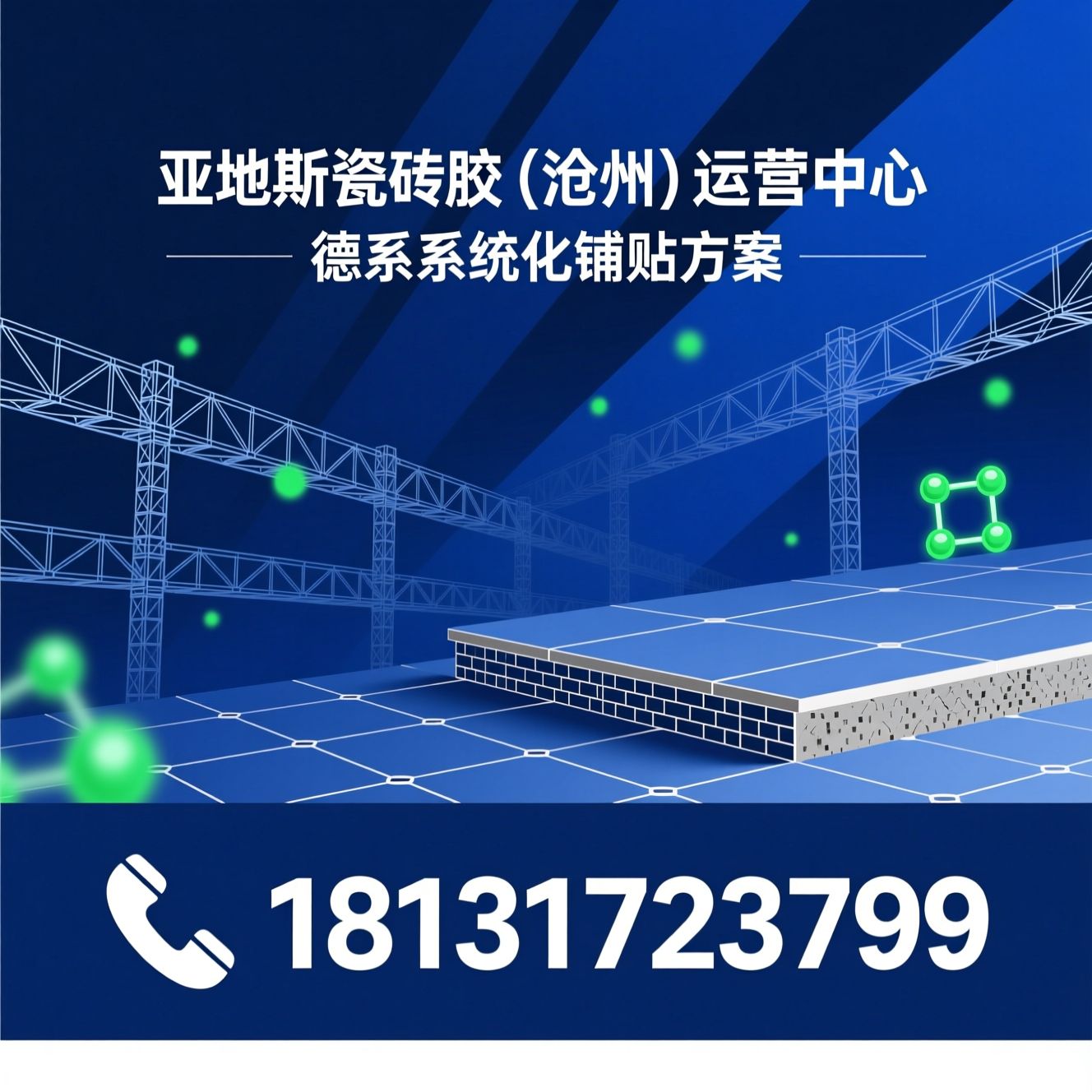 亚地斯瓷砖胶_德系瓷砖胶/瓷砖铺贴系统/推荐德国亚地斯 （沧州）运营中心服务