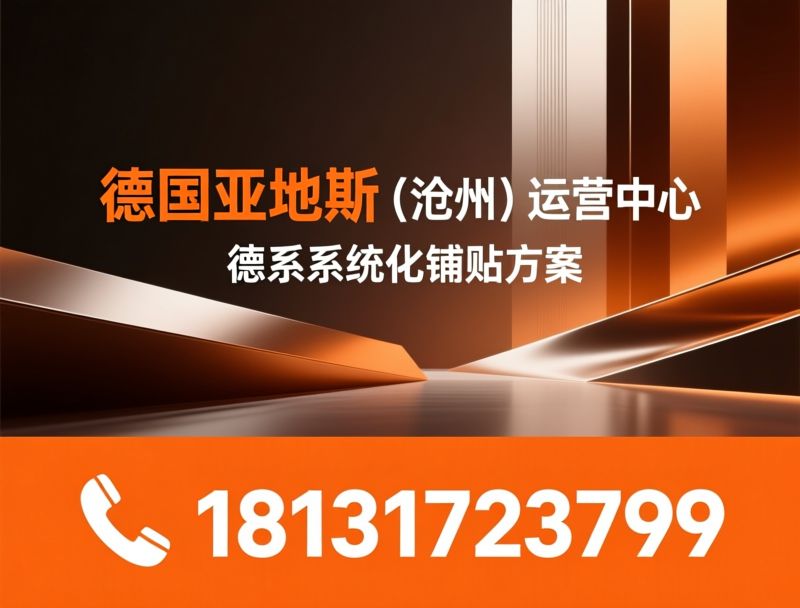 亚地斯瓷砖胶_别墅负压防水/环氧彩砂美缝/推荐德国亚地斯 （沧州）运营中心服务