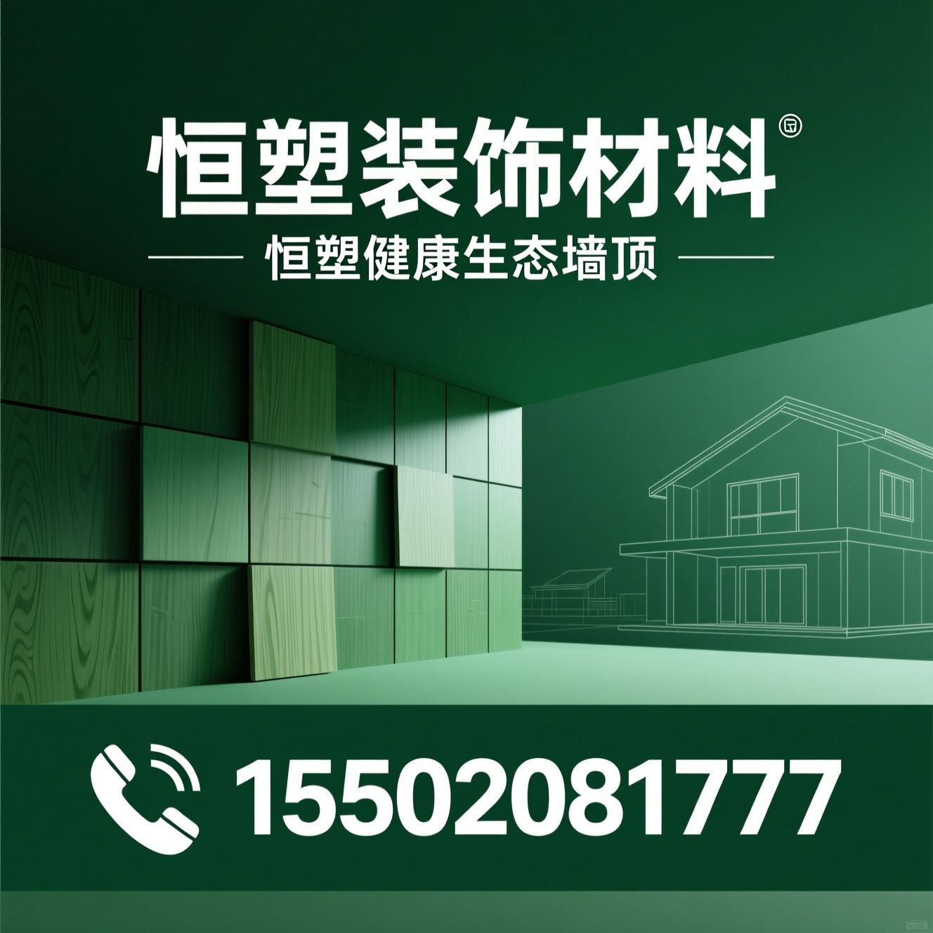 竹木纤维墙板_集成墙板/环保装修材料/推荐恒塑装饰材料服务