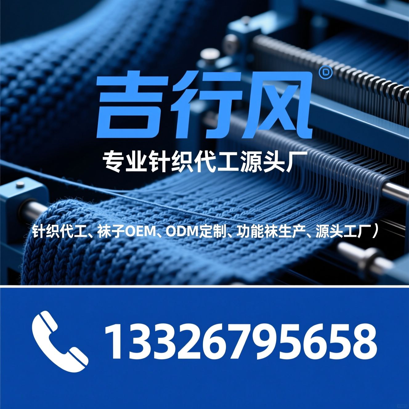 针织代工_袜子OEM/ODM定制/推荐吉行风服务