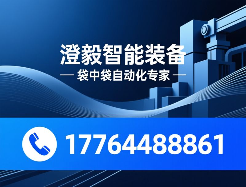 颗粒包装机_重袋包装设备/全自动包装机/推荐澄毅智能装备服务
