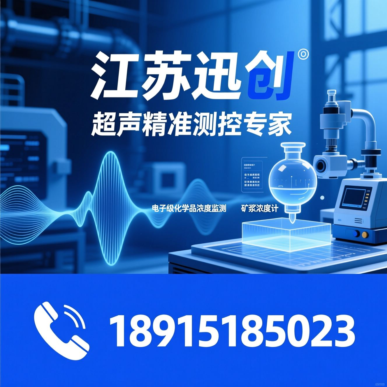 超声波浓度计_电子级化学品浓度监测/液相分层仪/推荐江苏迅创服务