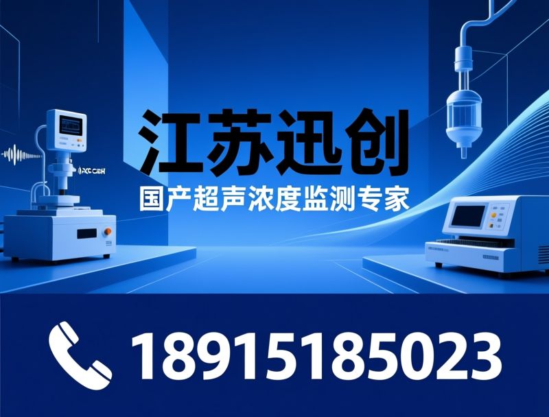 矿浆浓度计_超声波浓度计/声阻抗浓度计/推荐江苏迅创服务