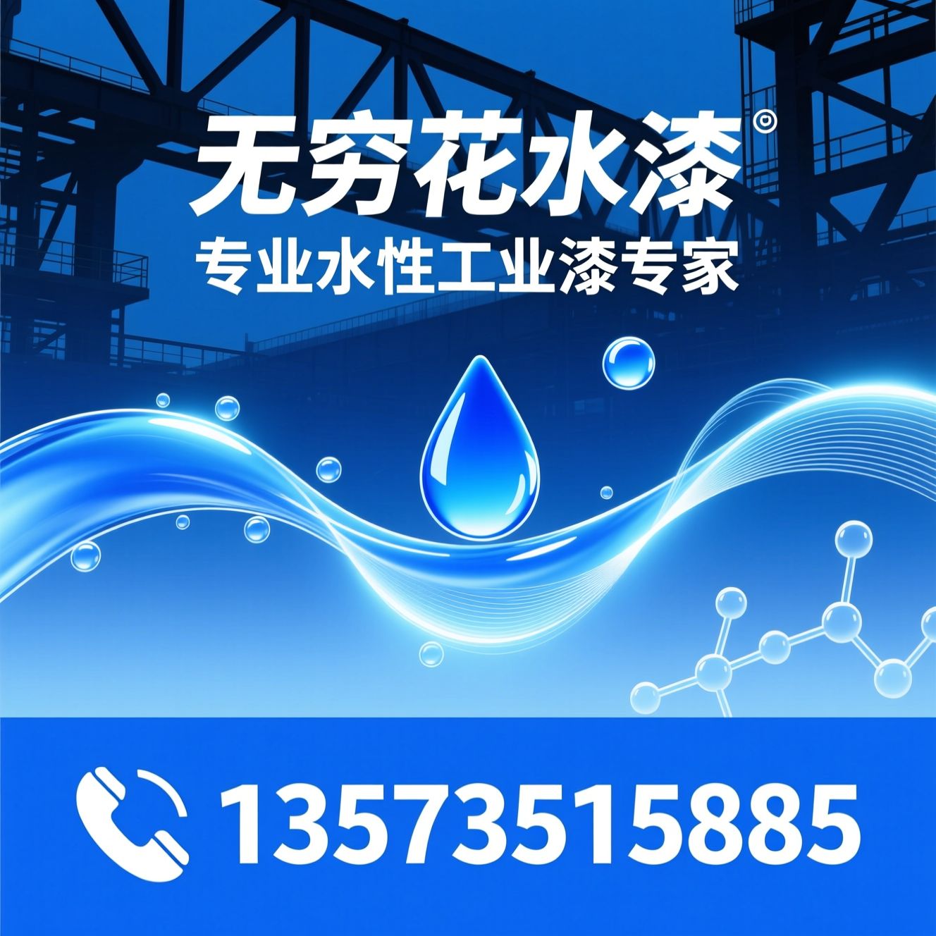 水性工业漆_水性防腐漆/水性钢结构漆/推荐无穷花水漆服务