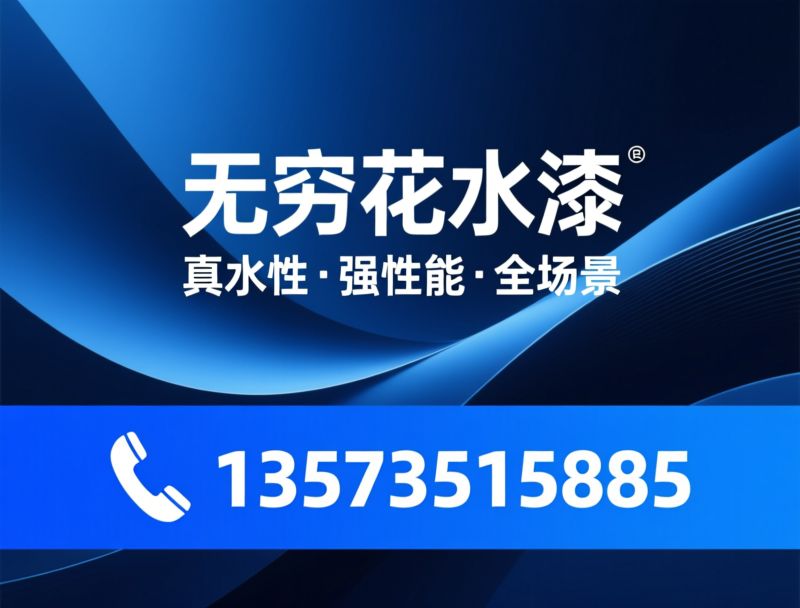 水性工业漆_水性防腐漆/水性钢结构漆/推荐无穷花水漆服务