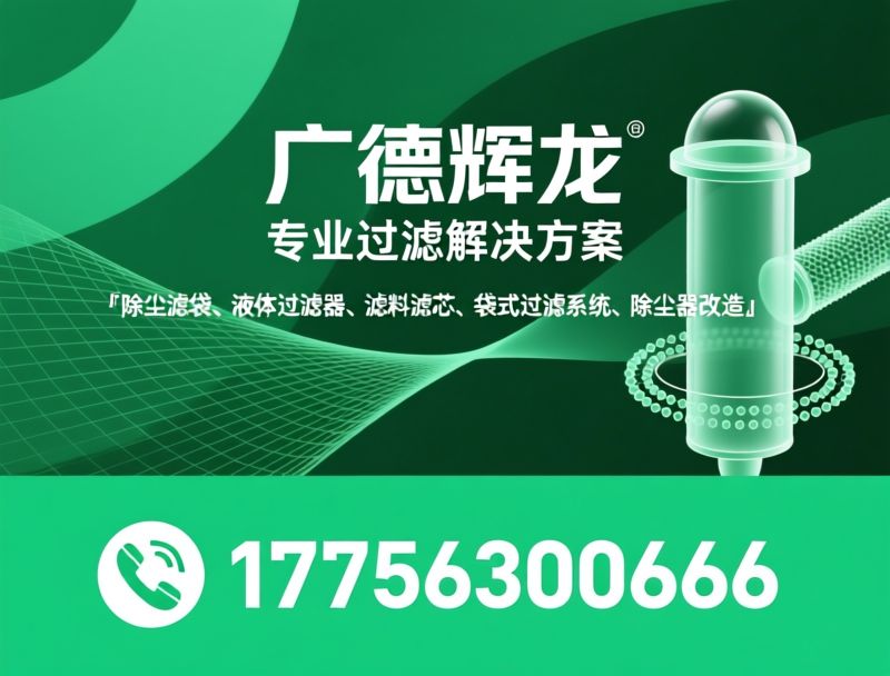 除尘滤袋_液体过滤系统/滤料滤芯/推荐广德辉龙服务