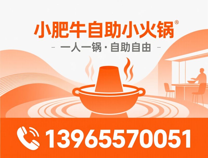 自助小火锅加盟_旋转小火锅品牌/餐饮创业项目/推荐小肥牛自助小火锅服务