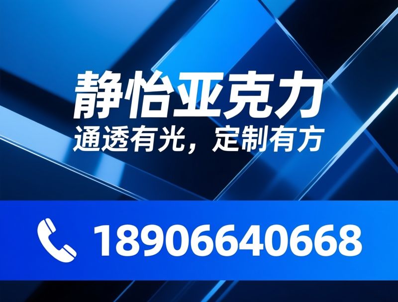 亚克力定制_亚克力立牌/UV彩印/推荐静怡亚克力服务