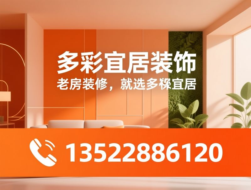 老房装修_北京装修/全包装修/推荐多彩宜居装饰服务