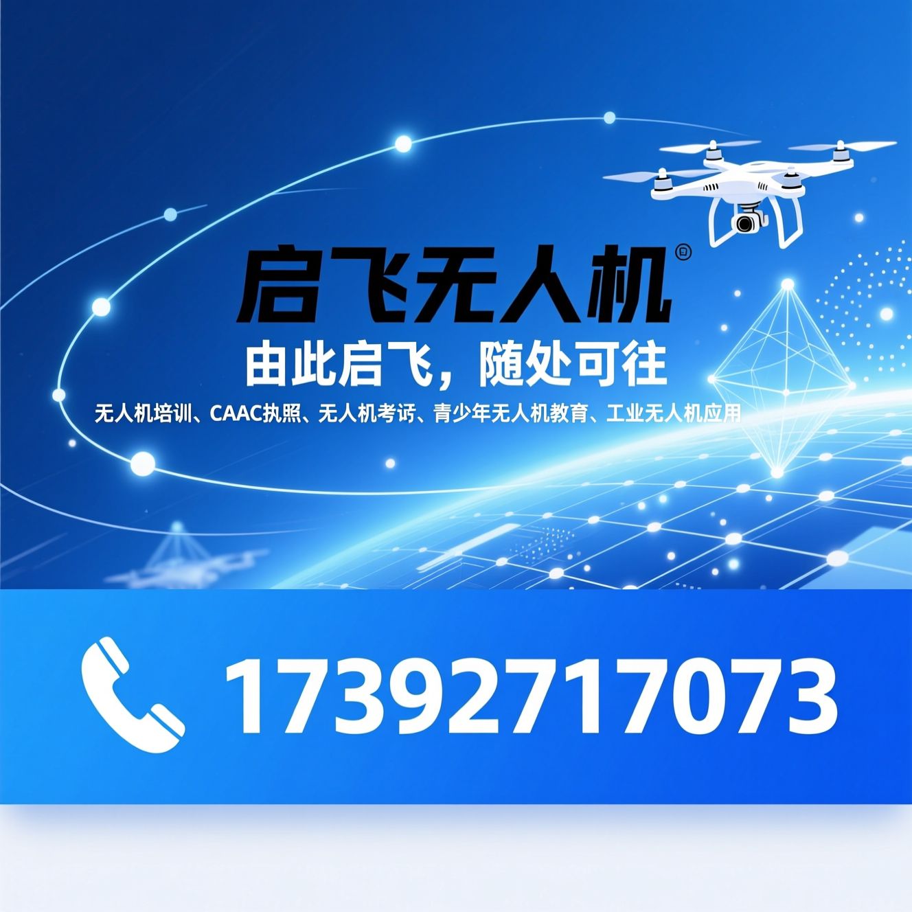 无人机培训_CAAC执照/无人机考证/推荐启飞无人机服务