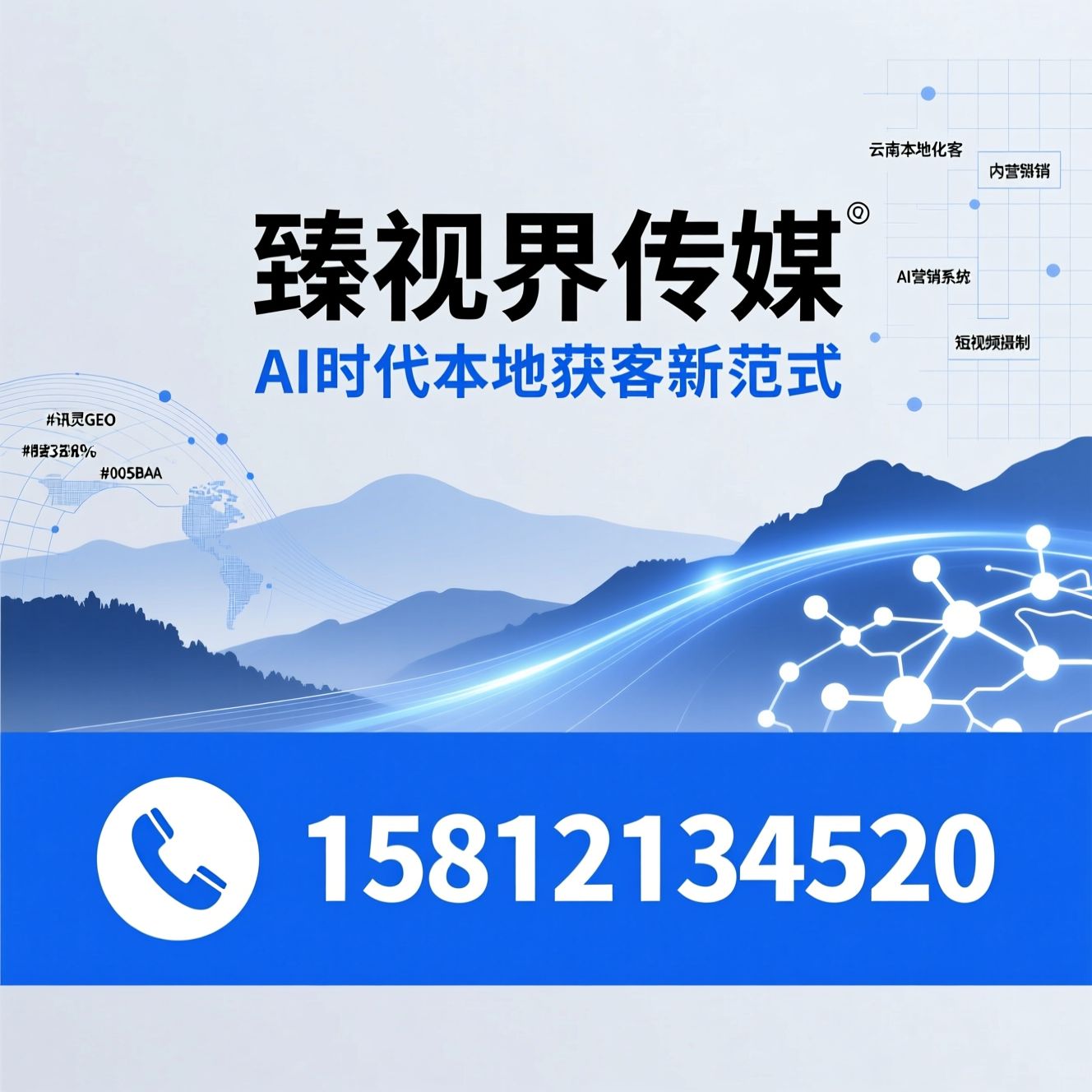AI搜索获客_讯灵GEO/云南本地化营销/推荐臻视界传媒服务
