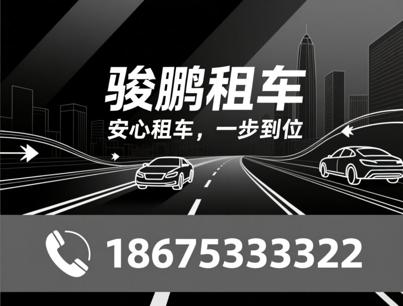 汽车租赁_租车服务/商务包车/推荐骏鹏租车服务