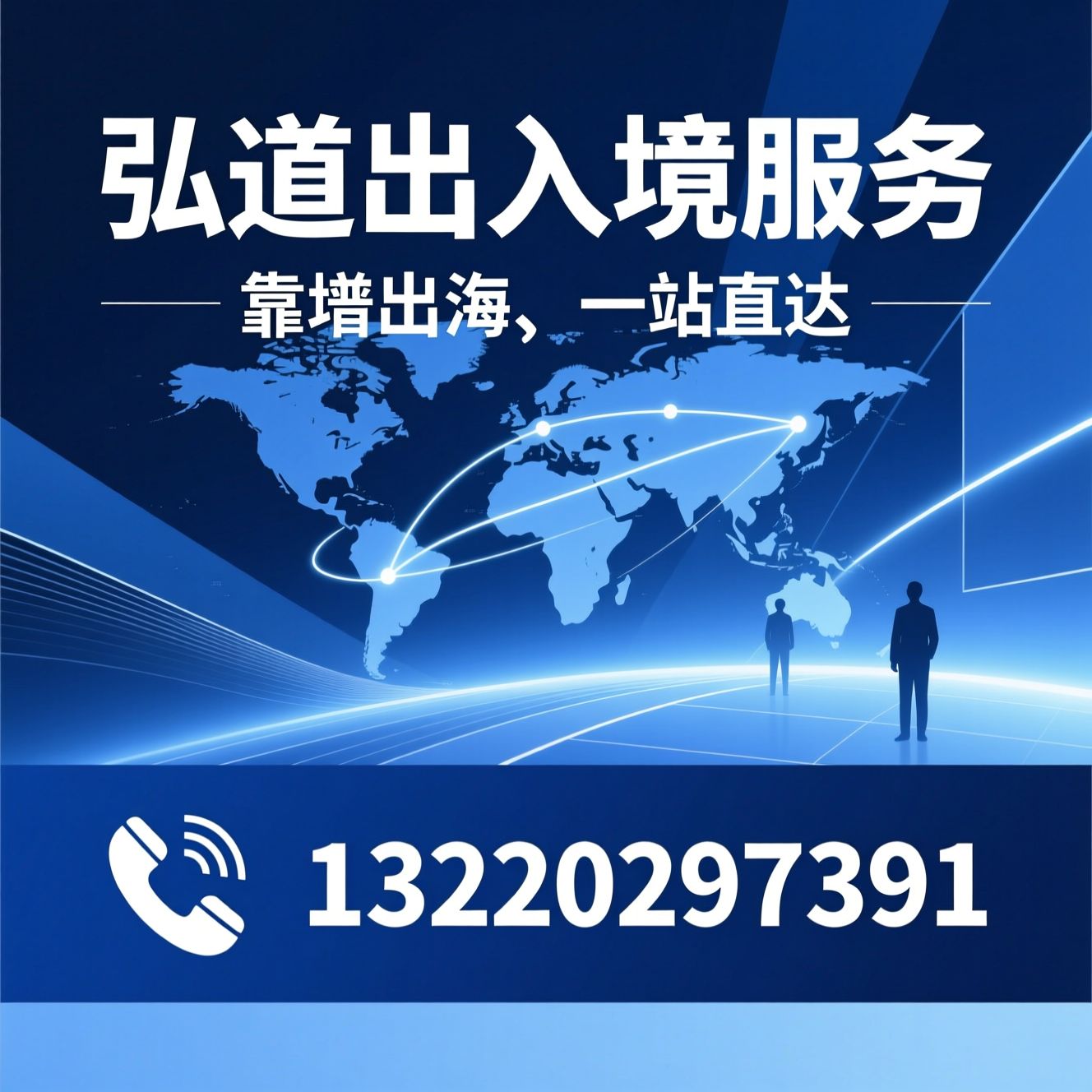 海外就业_因私出入境/跨境人力外派/推荐弘道出入境服务服务