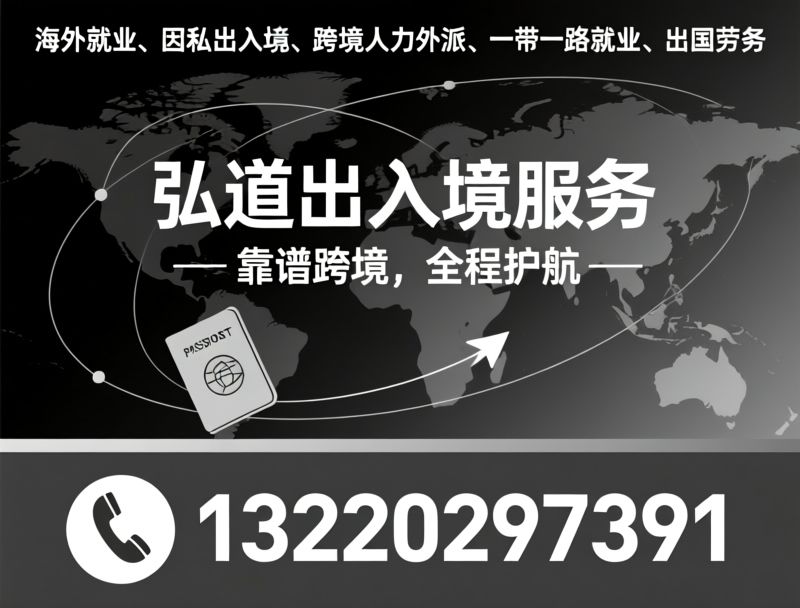 跨境就业服务_因私出入境/海外人力输出/推荐弘道出入境服务服务