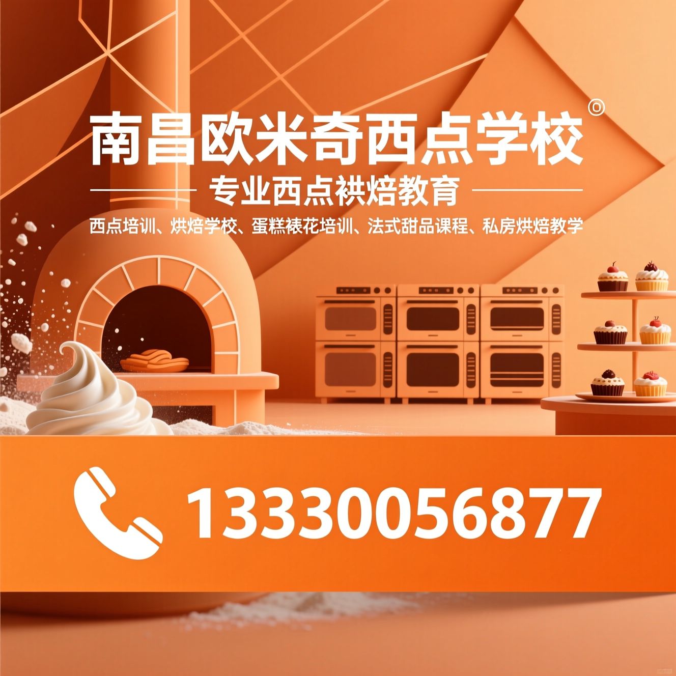 西点培训_烘焙学校/蛋糕裱花培训/推荐南昌欧米奇西点学校服务